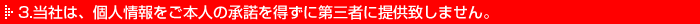 3.���Ђ́A�l�������{�l�̏����𓾂��ɑ�O�҂ɒ񋟂��܂���B