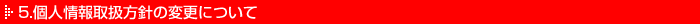 5.�l���戵���j�̕ύX�ɂ���