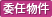 委任物件
