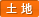 土地