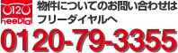 �����ɂ��Ă̂��₢���킹�̓t���[�_�C�����ց@0120-79-3355